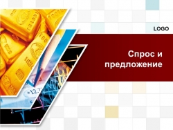 Презентация по обществознанию "Спрос и предложение" (8 класс) - Класс учебник | Академический школьный учебник скачать | Сайт школьных книг учебников uchebniki.org.ua