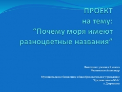 Презентация для внеклассного мероприятия "Цветные названия морей" - Класс учебник | Академический школьный учебник скачать | Сайт школьных книг учебников uchebniki.org.ua