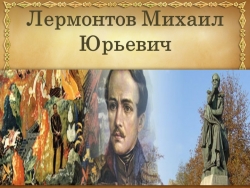 Библиотечный урок "Биография М.Ю.Лермонтова" ( 6 класс) - Класс учебник | Академический школьный учебник скачать | Сайт школьных книг учебников uchebniki.org.ua