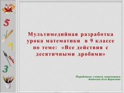 Презентация по математике на тему "Все действия с десятичными дробями" - Класс учебник | Академический школьный учебник скачать | Сайт школьных книг учебников uchebniki.org.ua