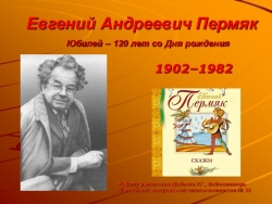 Презентация "Евгений Андреевич Пермяк. Юбиляр - 120 лет со Дня рождения. - Класс учебник | Академический школьный учебник скачать | Сайт школьных книг учебников uchebniki.org.ua