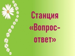 Станция для квест-игры по профилактике туберкулеза "Вопрос - ответ" - Класс учебник | Академический школьный учебник скачать | Сайт школьных книг учебников uchebniki.org.ua