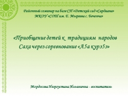 «Приобщение детей к традициям народов Саха через соревнование «А5а курэ5э» - Класс учебник | Академический школьный учебник скачать | Сайт школьных книг учебников uchebniki.org.ua