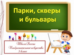 " Парки, скверы и бульвары" - Класс учебник | Академический школьный учебник скачать | Сайт школьных книг учебников uchebniki.org.ua