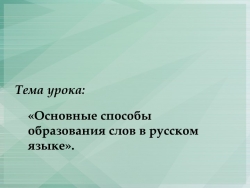 Основные способы словообразования слов в русском языке. - Класс учебник | Академический школьный учебник скачать | Сайт школьных книг учебников uchebniki.org.ua