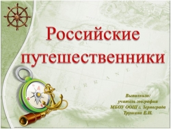 Презентация по географии на тему "Русские путешественники" - Класс учебник | Академический школьный учебник скачать | Сайт школьных книг учебников uchebniki.org.ua