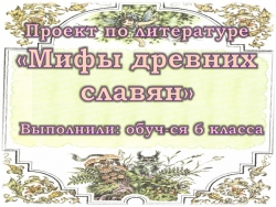 Проект по литературе 6 класс «Мифы древних славян» - Класс учебник | Академический школьный учебник скачать | Сайт школьных книг учебников uchebniki.org.ua