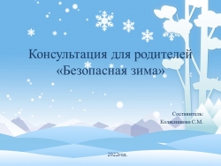 Презентация для дошкольного возраста "Безопасность зимой" - Класс учебник | Академический школьный учебник скачать | Сайт школьных книг учебников uchebniki.org.ua