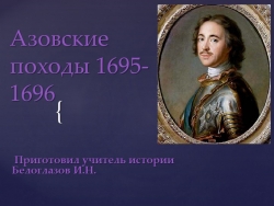 Презентация на тему урока "Азовские походы"(8 класс) - Класс учебник | Академический школьный учебник скачать | Сайт школьных книг учебников uchebniki.org.ua