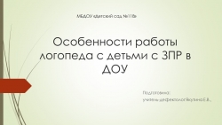 Презентация "Особенности работы логопеда с детьми с ЗПР в ДОУ" - Класс учебник | Академический школьный учебник скачать | Сайт школьных книг учебников uchebniki.org.ua