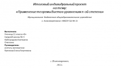 Индивидуальный проект на тему "Применение теоремы Виета в уравнениях n-ой степени" - Класс учебник | Академический школьный учебник скачать | Сайт школьных книг учебников uchebniki.org.ua