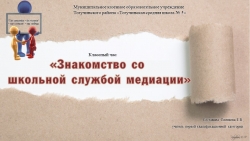 Презентация к классному часу "Знакомство со школьной службой медиации" - Класс учебник | Академический школьный учебник скачать | Сайт школьных книг учебников uchebniki.org.ua