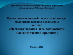 Презентация по теме : "Применение песочной терапии в работе школьного логопеда" - Класс учебник | Академический школьный учебник скачать | Сайт школьных книг учебников uchebniki.org.ua