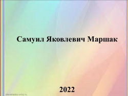 Литературный праздник посвященный С.Я.Маршаку и его стихотворению «Рассказ о неизвестном герое» - Класс учебник | Академический школьный учебник скачать | Сайт школьных книг учебников uchebniki.org.ua