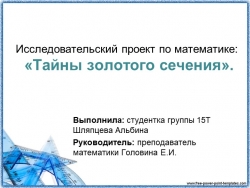 Презентация по математике на тему "Тайны золотого сечения" - Класс учебник | Академический школьный учебник скачать | Сайт школьных книг учебников uchebniki.org.ua