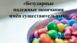 Презентация по русскому языку "Безударные падежные окончания имён существительных" - Класс учебник | Академический школьный учебник скачать | Сайт школьных книг учебников uchebniki.org.ua