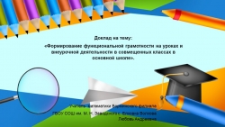 Доклад "Формирование функциональной математической грамотности на уроках и внеурочной деятельности в совмещенных класс-комплектах" - Класс учебник | Академический школьный учебник скачать | Сайт школьных книг учебников uchebniki.org.ua