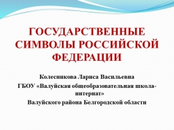 Презентация для "Разговоров о важном"- "Символы России" - Класс учебник | Академический школьный учебник скачать | Сайт школьных книг учебников uchebniki.org.ua