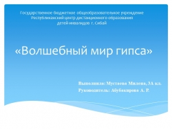 Презентация "Волшебный мир гипса" - Класс учебник | Академический школьный учебник скачать | Сайт школьных книг учебников uchebniki.org.ua