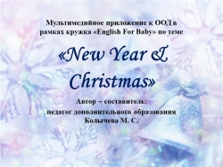 Презентация по английскому языку на тему "Новый год и Рождество" (старший дошкольный возраст) - Класс учебник | Академический школьный учебник скачать | Сайт школьных книг учебников uchebniki.org.ua