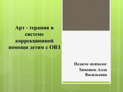 Арт - терапия в системе коррекционной помощи детям с ОВЗ. - Класс учебник | Академический школьный учебник скачать | Сайт школьных книг учебников uchebniki.org.ua