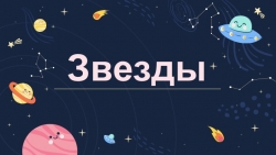 Презентация по окружающему миру на тему "Звёзды и созвездия" (3,4,5 класс) - Класс учебник | Академический школьный учебник скачать | Сайт школьных книг учебников uchebniki.org.ua