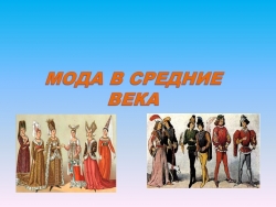 Презентация "Мода в средние века" - Класс учебник | Академический школьный учебник скачать | Сайт школьных книг учебников uchebniki.org.ua