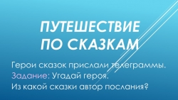 Презентация по развитию речи "Путешествие по сказкам" - Класс учебник | Академический школьный учебник скачать | Сайт школьных книг учебников uchebniki.org.ua