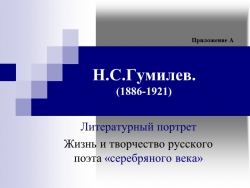 Презентация "Литературный портрет поэта "Серебряного века" Н. С. Гумилёва" - Класс учебник | Академический школьный учебник скачать | Сайт школьных книг учебников uchebniki.org.ua