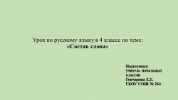 Презентация по русскому языку на тему "Состав слова" (4 класс) - Класс учебник | Академический школьный учебник скачать | Сайт школьных книг учебников uchebniki.org.ua