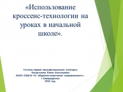 «Использование кроссенс-теxнологии на уроках в начальной школе». - Класс учебник | Академический школьный учебник скачать | Сайт школьных книг учебников uchebniki.org.ua