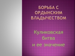 Презентация к уроку по истории России на тему "Борьба с ордынским владычеством. Куликовская битва". - Класс учебник | Академический школьный учебник скачать | Сайт школьных книг учебников uchebniki.org.ua