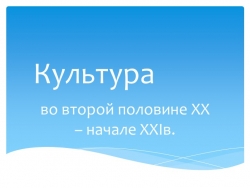 "Культура второй половины 20 века" - Класс учебник | Академический школьный учебник скачать | Сайт школьных книг учебников uchebniki.org.ua