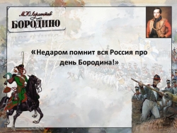 Презентация к уроку литературы по стихотворению М.Ю.Лермонтова "Бородино" - Класс учебник | Академический школьный учебник скачать | Сайт школьных книг учебников uchebniki.org.ua