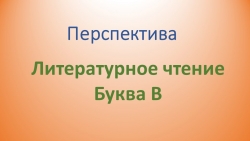 Презентация к уроку обучения грамоте "Буква В" - Класс учебник | Академический школьный учебник скачать | Сайт школьных книг учебников uchebniki.org.ua