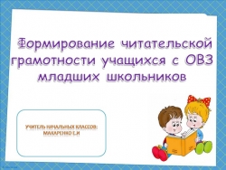 Формирование читательской грамотности учащихся с ОВЗ младших школьников - Класс учебник | Академический школьный учебник скачать | Сайт школьных книг учебников uchebniki.org.ua