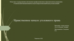 Презентация к индивидуальному проекту на тему "Нравственное начало уголовного права" - Класс учебник | Академический школьный учебник скачать | Сайт школьных книг учебников uchebniki.org.ua