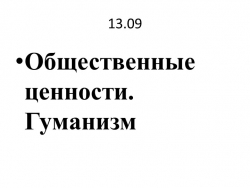 Презентация к уроку по обществознанию"Общественные ценности. Гуманизм" - Класс учебник | Академический школьный учебник скачать | Сайт школьных книг учебников uchebniki.org.ua