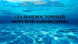 Презентация на тему "Дальневосточный морской заповедник" - Класс учебник | Академический школьный учебник скачать | Сайт школьных книг учебников uchebniki.org.ua