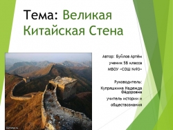 Презентация к сообщению "Великая китайская стена" - Класс учебник | Академический школьный учебник скачать | Сайт школьных книг учебников uchebniki.org.ua