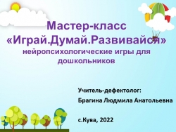 Презентация мастер-класс "Нейроигры для дошкольников" - Класс учебник | Академический школьный учебник скачать | Сайт школьных книг учебников uchebniki.org.ua