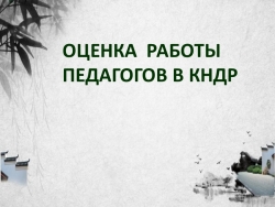 Оценка квалификации педагогических работников в КНДР - Класс учебник | Академический школьный учебник скачать | Сайт школьных книг учебников uchebniki.org.ua