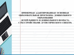 Презентация: особенности аооп для детей с рас - Класс учебник | Академический школьный учебник скачать | Сайт школьных книг учебников uchebniki.org.ua