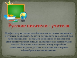 Презентация по внеклассному мероприятию на тему "Русские пиатели-учителя" - Класс учебник | Академический школьный учебник скачать | Сайт школьных книг учебников uchebniki.org.ua