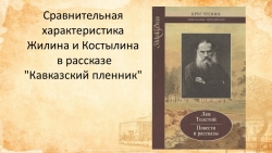 Сравнительная характеристика Жилина и Костылина - Класс учебник | Академический школьный учебник скачать | Сайт школьных книг учебников uchebniki.org.ua