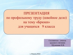 Презентация по профильному труду (швейное дело) на тему Брюки для учащихся 9 класс - Класс учебник | Академический школьный учебник скачать | Сайт школьных книг учебников uchebniki.org.ua