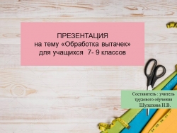 Презентация по профильному труду (швейное дело) на тему Обработка вытачек для учащихся 7-9 класс - Класс учебник | Академический школьный учебник скачать | Сайт школьных книг учебников uchebniki.org.ua