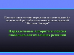 Презентация по меттоду оптимизасия на тему “ Параллельные алгоритмы поиска глобально-оптимальных решений” - Класс учебник | Академический школьный учебник скачать | Сайт школьных книг учебников uchebniki.org.ua