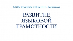 Языковая грамотность в рамках функциональной грамотности на уроках русского языка ООО - Класс учебник | Академический школьный учебник скачать | Сайт школьных книг учебников uchebniki.org.ua