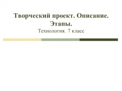 Творческий проект - 7 класс - Класс учебник | Академический школьный учебник скачать | Сайт школьных книг учебников uchebniki.org.ua